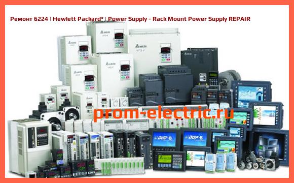Image [РЕМОНТ] 6224 | Hewlett Packard | Power Supply - Rack Mount Power Supply REPAIR