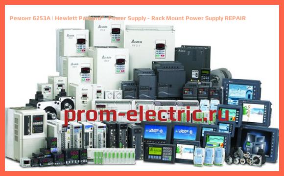 Image [РЕМОНТ] 6253A | Hewlett Packard | Power Supply - Rack Mount Power Supply REPAIR