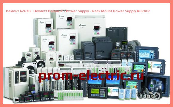 Image [РЕМОНТ] 6267B | Hewlett Packard | Power Supply - Rack Mount Power Supply REPAIR