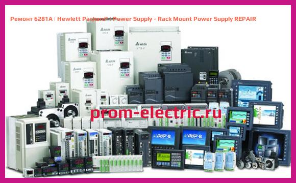 Image [РЕМОНТ] 6281A | Hewlett Packard | Power Supply - Rack Mount Power Supply REPAIR