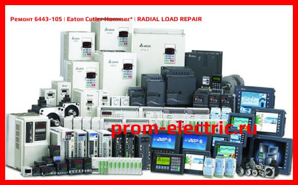 Image [РЕМОНТ] 6443-105 | Eaton Cutler Hammer | RADIAL LOAD REPAIR