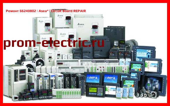 Image [РЕМОНТ] 66240802 | Asea | Circuit Board REPAIR