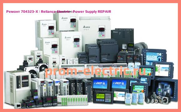Image [РЕМОНТ] 704323-X | Reliance Electric | Power Supply REPAIR