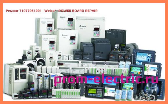 Image [РЕМОНТ] 71077061001 | Welco | POWER BOARD REPAIR