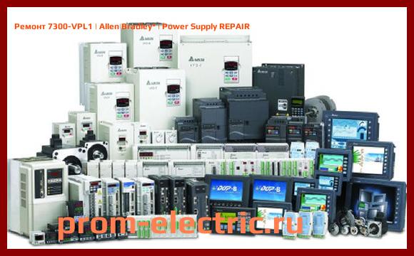 Image [РЕМОНТ] 7300-VPL1 | Allen Bradley | Power Supply REPAIR