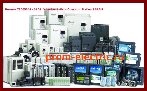 Image [РЕМОНТ] 73005044 / 0104 | Whedco | HMI - Operator Station REPAIR