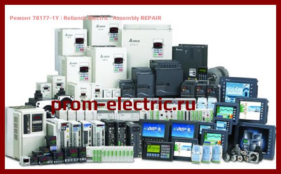 Image [РЕМОНТ] 78177-1Y | Reliance Electric | Assembly REPAIR