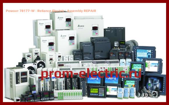 Image [РЕМОНТ] 78177-W | Reliance Electric | Assembly REPAIR