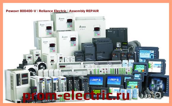 Image [РЕМОНТ] 800400-V | Reliance Electric | Assembly REPAIR