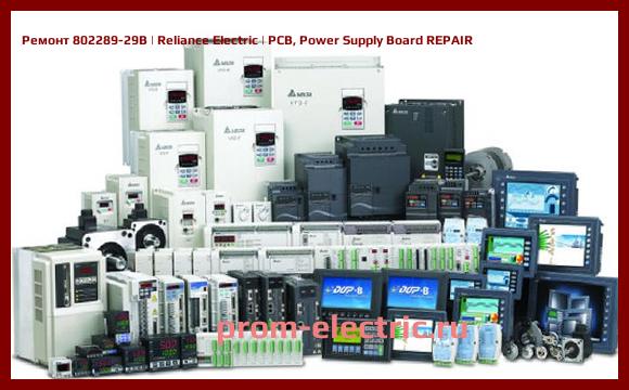 Image [РЕМОНТ] 802289-29B | Reliance Electric | PCB, Power Supply Board REPAIR