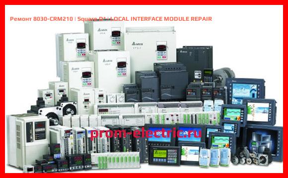 Image [РЕМОНТ] 8030-CRM210 | Square D | LOCAL INTERFACE MODULE REPAIR