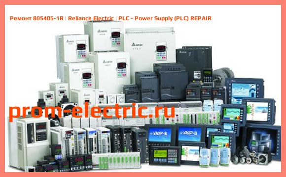 Image [РЕМОНТ] 805405-1R | Reliance Electric | PLC - Power Supply (PLC) REPAIR