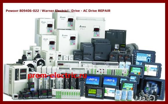 Image [РЕМОНТ] 809406-022 | Warner Electric | Drive - AC Drive REPAIR