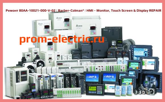 Image [РЕМОНТ] 80AA-10021-000-V-02 | Barber-Colman | HMI - Monitor, Touch Screen & Display REPAIR