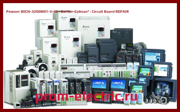 Image [РЕМОНТ] 80CN-3200M01-V-00 | Barber-Colman | Circuit Board REPAIR