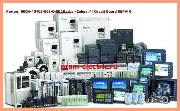 Image [РЕМОНТ] 80GA-10103-002-0-00 | Barber-Colman | Circuit Board REPAIR