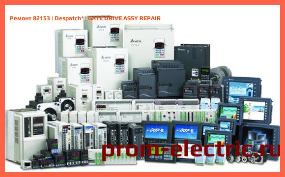 Image [РЕМОНТ] 82153 | Despatch | GATE DRIVE ASSY REPAIR