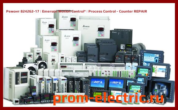 Image [РЕМОНТ] 824262-17 | Emerson Motion Control | Process Control - Counter REPAIR