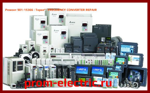 Image [РЕМОНТ] 901-15366 | Topaz | FREQUENCY CONVERTER REPAIR