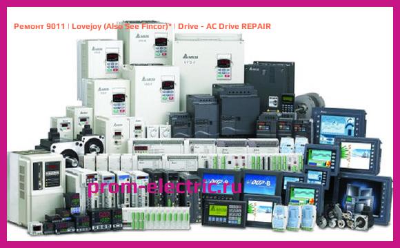 Image [РЕМОНТ] 9011 | Lovejoy (Also See Fincor) | Drive - AC Drive REPAIR