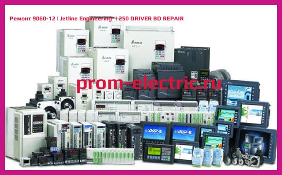 Image [РЕМОНТ] 9060-12 | Jetline Engineering | 250 DRIVER BD REPAIR