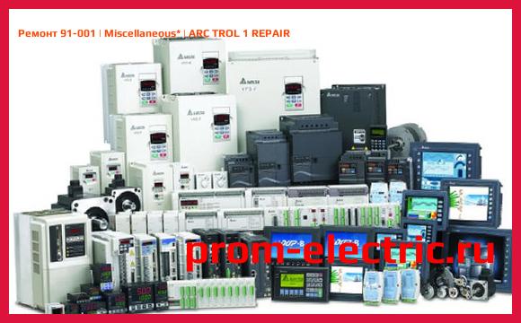 Image [РЕМОНТ] 91-001 | Miscellaneous | ARC TROL 1 REPAIR