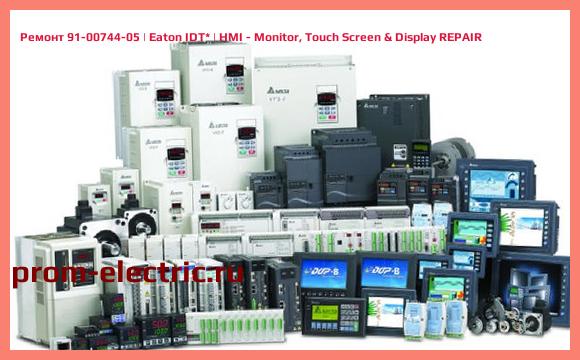 Image [РЕМОНТ] 91-00744-05 | Eaton IDT | HMI - Monitor, Touch Screen & Display REPAIR