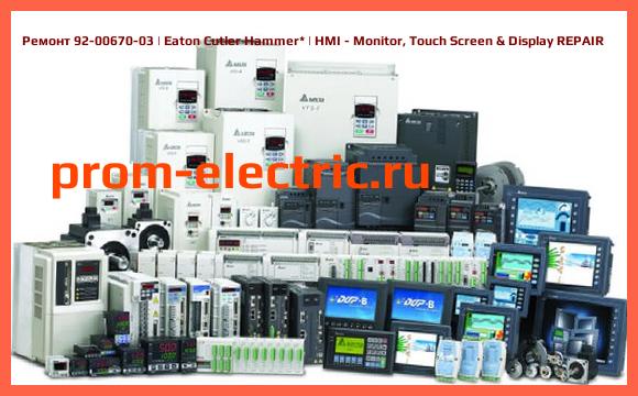 Image [РЕМОНТ] 92-00670-03 | Eaton Cutler Hammer | HMI - Monitor, Touch Screen & Display REPAIR