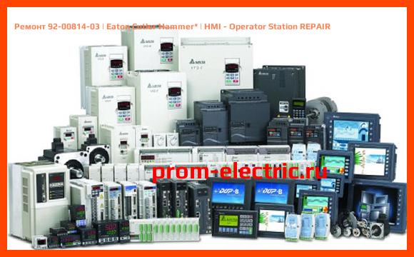 Image [РЕМОНТ] 92-00814-03 | Eaton Cutler Hammer | HMI - Operator Station REPAIR
