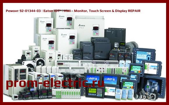 Image [РЕМОНТ] 92-01344-03 | Eaton IDT | HMI - Monitor, Touch Screen & Display REPAIR