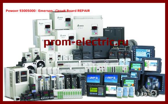 Image [РЕМОНТ] 93005000 | Emerson | Circuit Board REPAIR