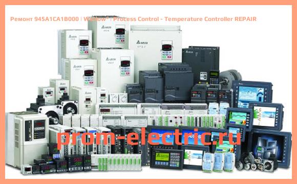 Image [РЕМОНТ] 945A1CA1B000 | Watlow | Process Control - Temperature Controller REPAIR