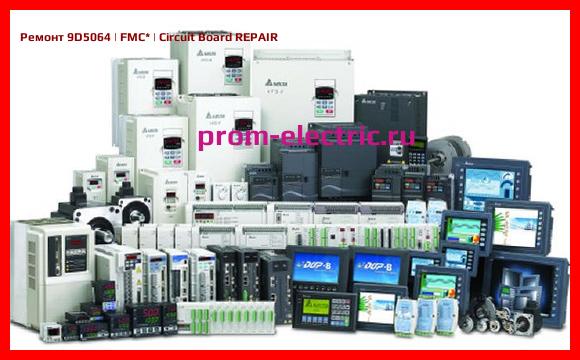 Image [РЕМОНТ] 9D5064 | FMC | Circuit Board REPAIR