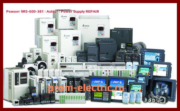 Image [РЕМОНТ] 9R5-600-381 | Astec | Power Supply REPAIR