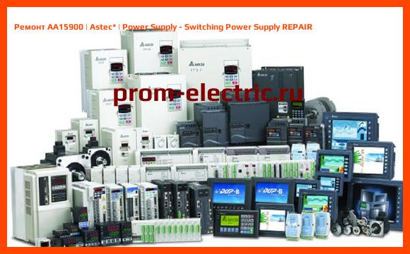 Image [РЕМОНТ] AA15900 | Astec | Power Supply - Switching Power Supply REPAIR
