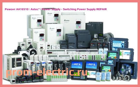 Image [РЕМОНТ] AA16510 | Astec | Power Supply - Switching Power Supply REPAIR