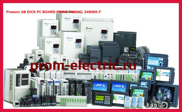 Image [РЕМОНТ] AB DICK PC BOARD PRINT TIMING, 348060-F