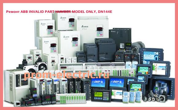 Image [РЕМОНТ] ABB INVALID PART NUMBER MODEL ONLY, DN144E