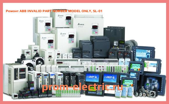 Image [РЕМОНТ] ABB INVALID PART NUMBER MODEL ONLY, SL-01