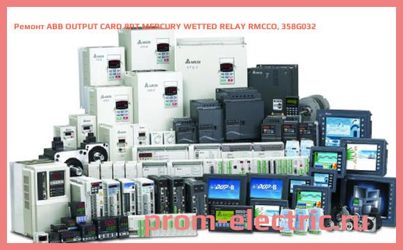 Image [РЕМОНТ] ABB OUTPUT CARD 8PT MERCURY WETTED RELAY RMCCO, 358G032