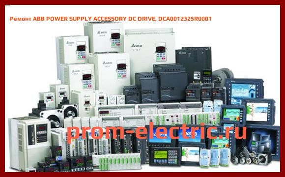 Image [РЕМОНТ] ABB POWER SUPPLY ACCESSORY DC DRIVE, DCA0012325R0001