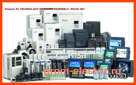 Image [РЕМОНТ] AC TECHNOLOGY PC BOARD ASSEMBLY, 9933A-001