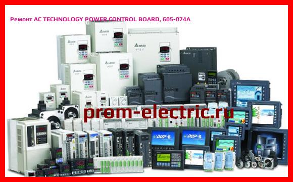 Image [РЕМОНТ] AC TECHNOLOGY POWER CONTROL BOARD, 605-074A