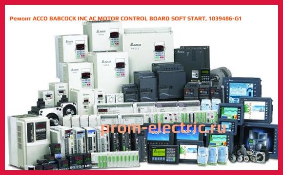 Image [РЕМОНТ] ACCO BABCOCK INC AC MOTOR CONTROL BOARD SOFT START, 1039486-G1