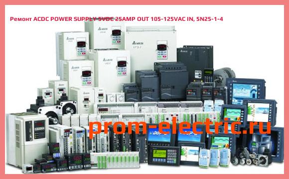 Image [РЕМОНТ] ACDC POWER SUPPLY 5VDC 25AMP OUT 105-125VAC IN, 5N25-1-4