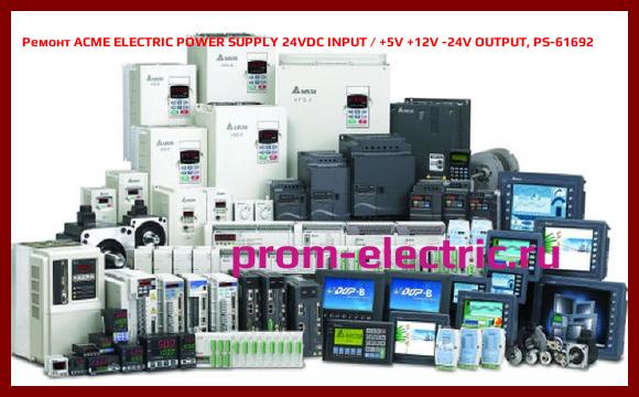Image [РЕМОНТ] ACME ELECTRIC POWER SUPPLY 24VDC INPUT / +5V +12V -24V OUTPUT, PS-61692