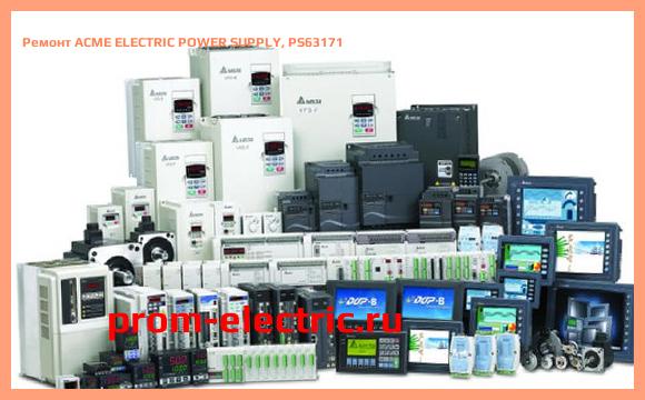 Image [РЕМОНТ] ACME ELECTRIC POWER SUPPLY, PS63171