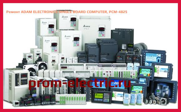 Image [РЕМОНТ] ADAM ELECTRONICS SINGLE BOARD COMPUTER, PCM-4825