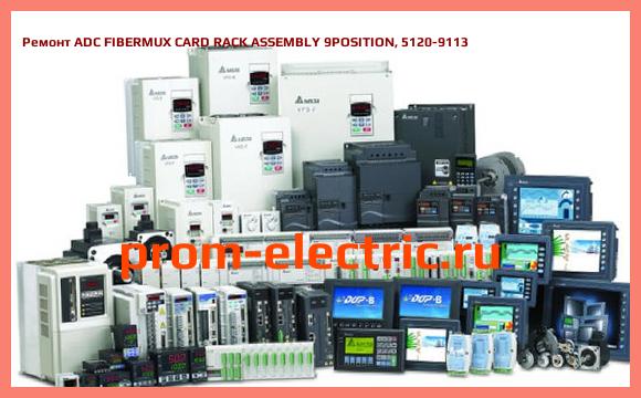 Image [РЕМОНТ] ADC FIBERMUX CARD RACK ASSEMBLY 9POSITION, 5120-9113