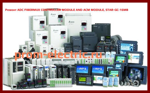 Image [РЕМОНТ] ADC FIBERMUX CONTROLLER MODULE AND ACM MODULE, STAR-GC-16MB
